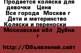 Продается коляска для девочки › Цена ­ 6 000 - Все города, Москва г. Дети и материнство » Коляски и переноски   . Московская обл.,Дубна г.